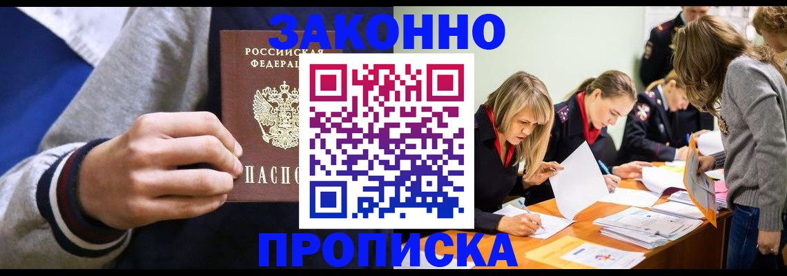 прописка законно в Камышине